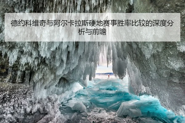 德约科维奇与阿尔卡拉斯硬地赛事胜率比较的深度分析与前瞻